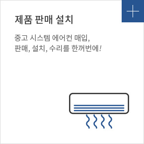 제품 판매 설치